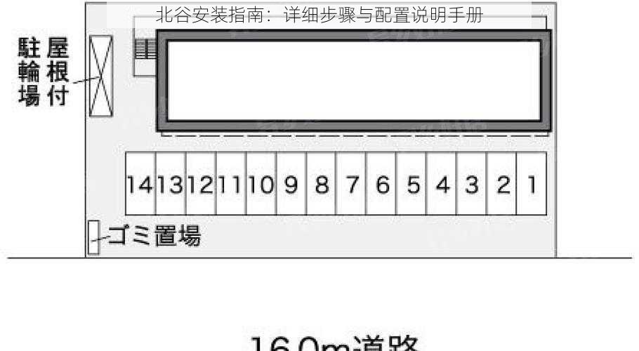 北谷安装指南：详细步骤与配置说明手册