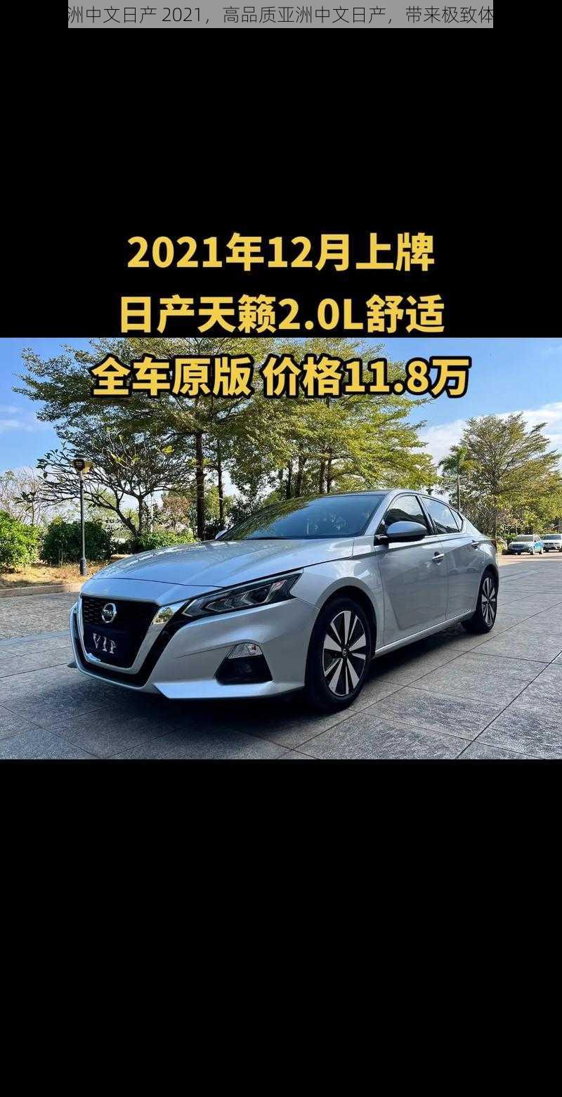 亚洲中文日产 2021，高品质亚洲中文日产，带来极致体验