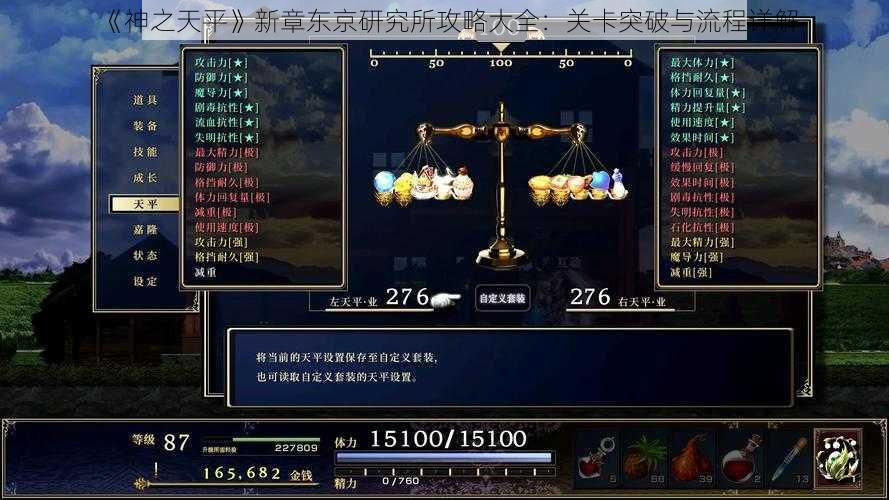 《神之天平》新章东京研究所攻略大全：关卡突破与流程详解