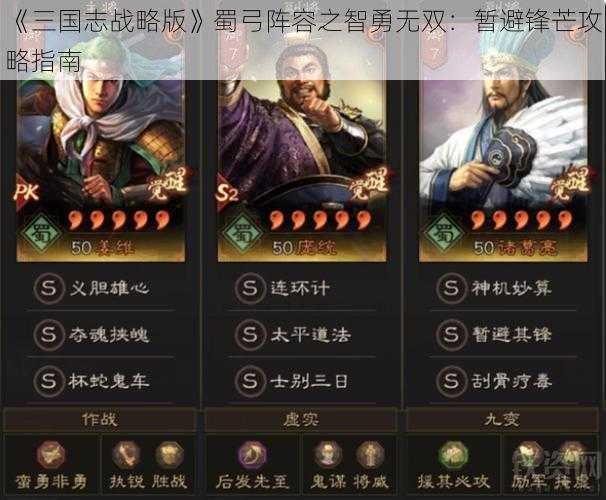 《三国志战略版》蜀弓阵容之智勇无双：暂避锋芒攻略指南