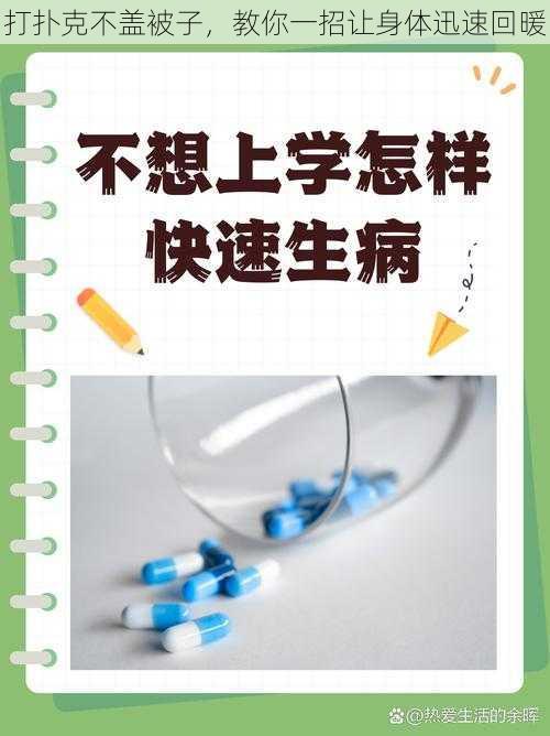 打扑克不盖被子，教你一招让身体迅速回暖