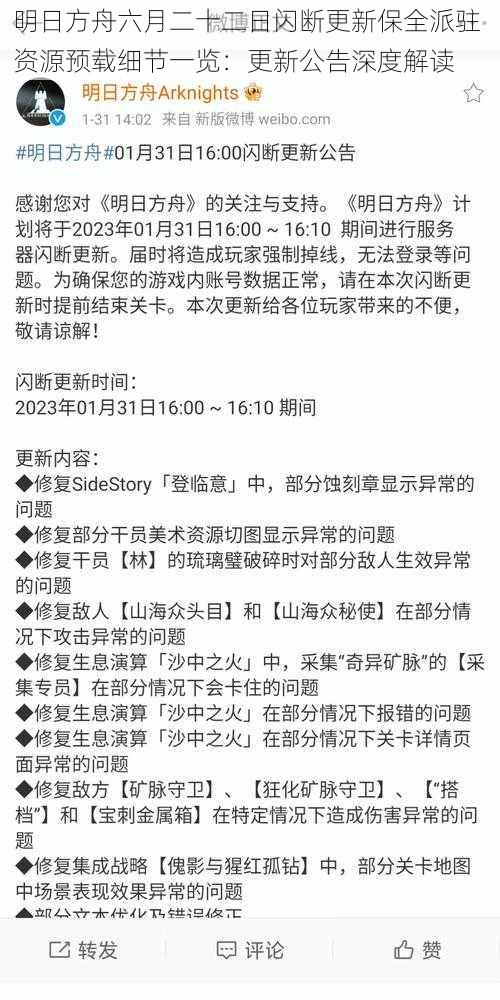 明日方舟六月二十二日闪断更新保全派驻 资源预载细节一览：更新公告深度解读