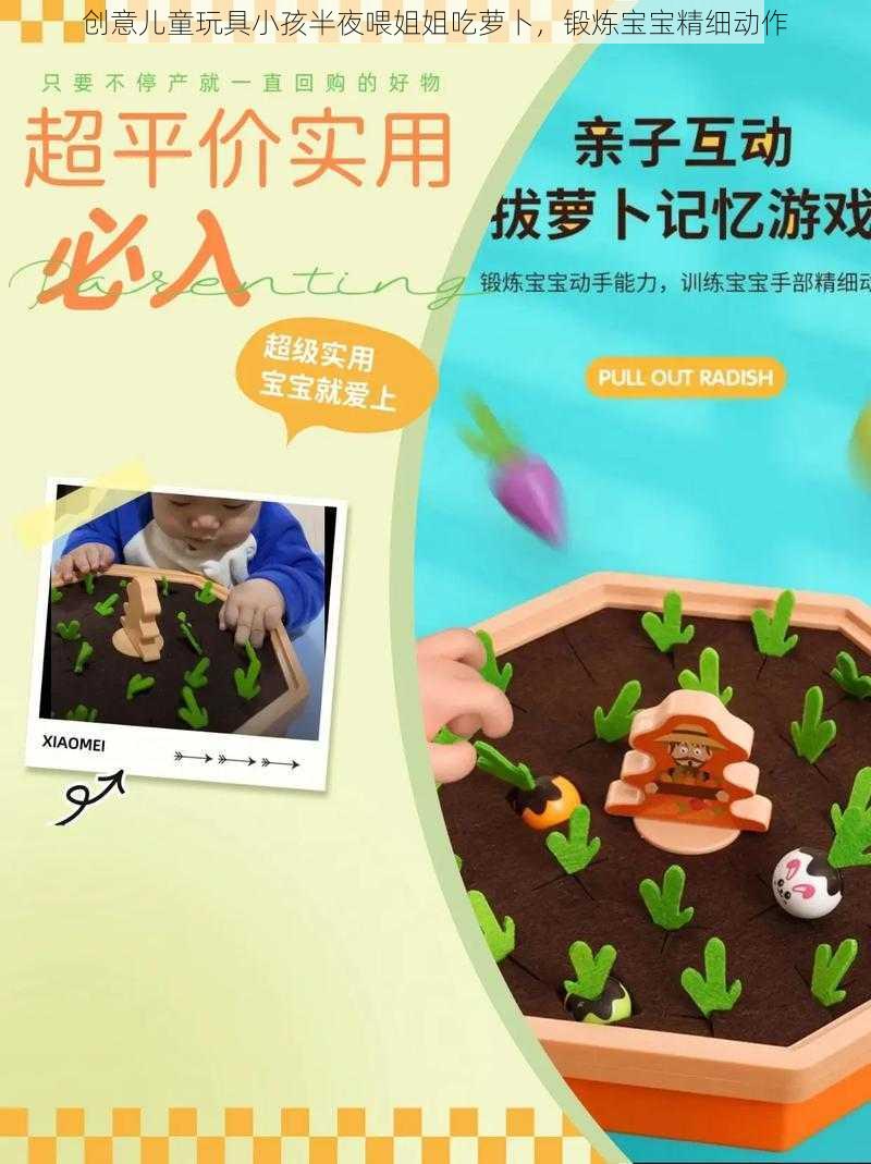 创意儿童玩具小孩半夜喂姐姐吃萝卜，锻炼宝宝精细动作