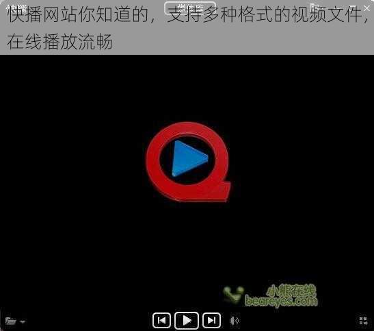 快播网站你知道的，支持多种格式的视频文件，在线播放流畅