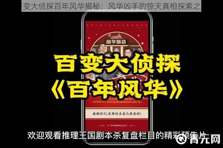 百变大侦探百年风华揭秘：风华凶手的惊天真相探索之旅