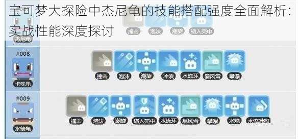 宝可梦大探险中杰尼龟的技能搭配强度全面解析：实战性能深度探讨