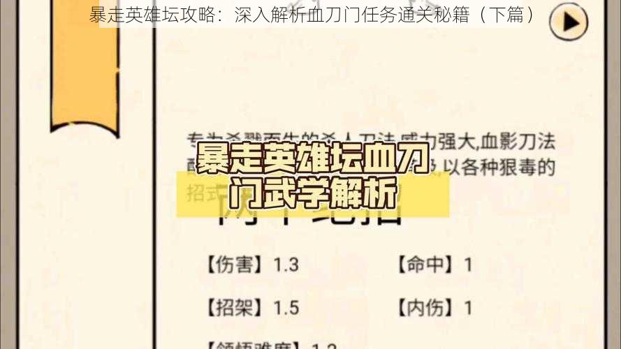 暴走英雄坛攻略：深入解析血刀门任务通关秘籍（下篇）