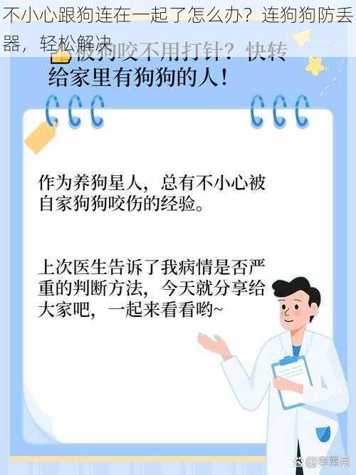 不小心跟狗连在一起了怎么办？连狗狗防丢器，轻松解决