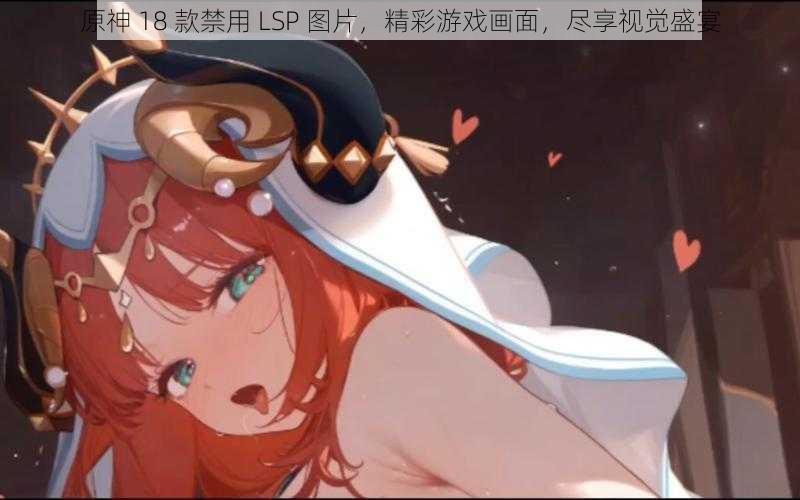 原神 18 款禁用 LSP 图片，精彩游戏画面，尽享视觉盛宴