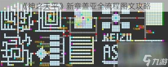 《神之天平》新章盖亚全流程图文攻略