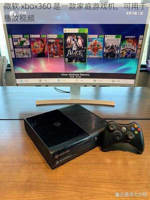 微软 xbox360 是一款家庭游戏机，可用于播放视频