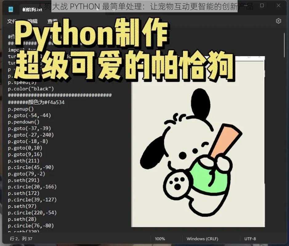 人狗大战 PYTHON 最简单处理：让宠物互动更智能的创新产品