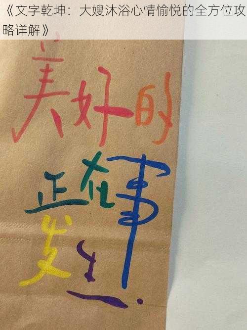 《文字乾坤：大嫂沐浴心情愉悦的全方位攻略详解》