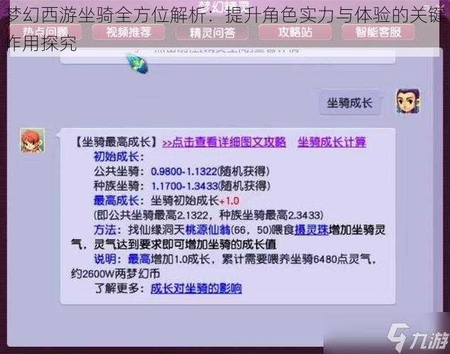 梦幻西游坐骑全方位解析：提升角色实力与体验的关键作用探究