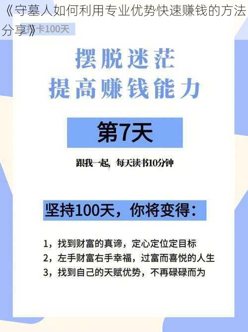 《守墓人如何利用专业优势快速赚钱的方法分享》