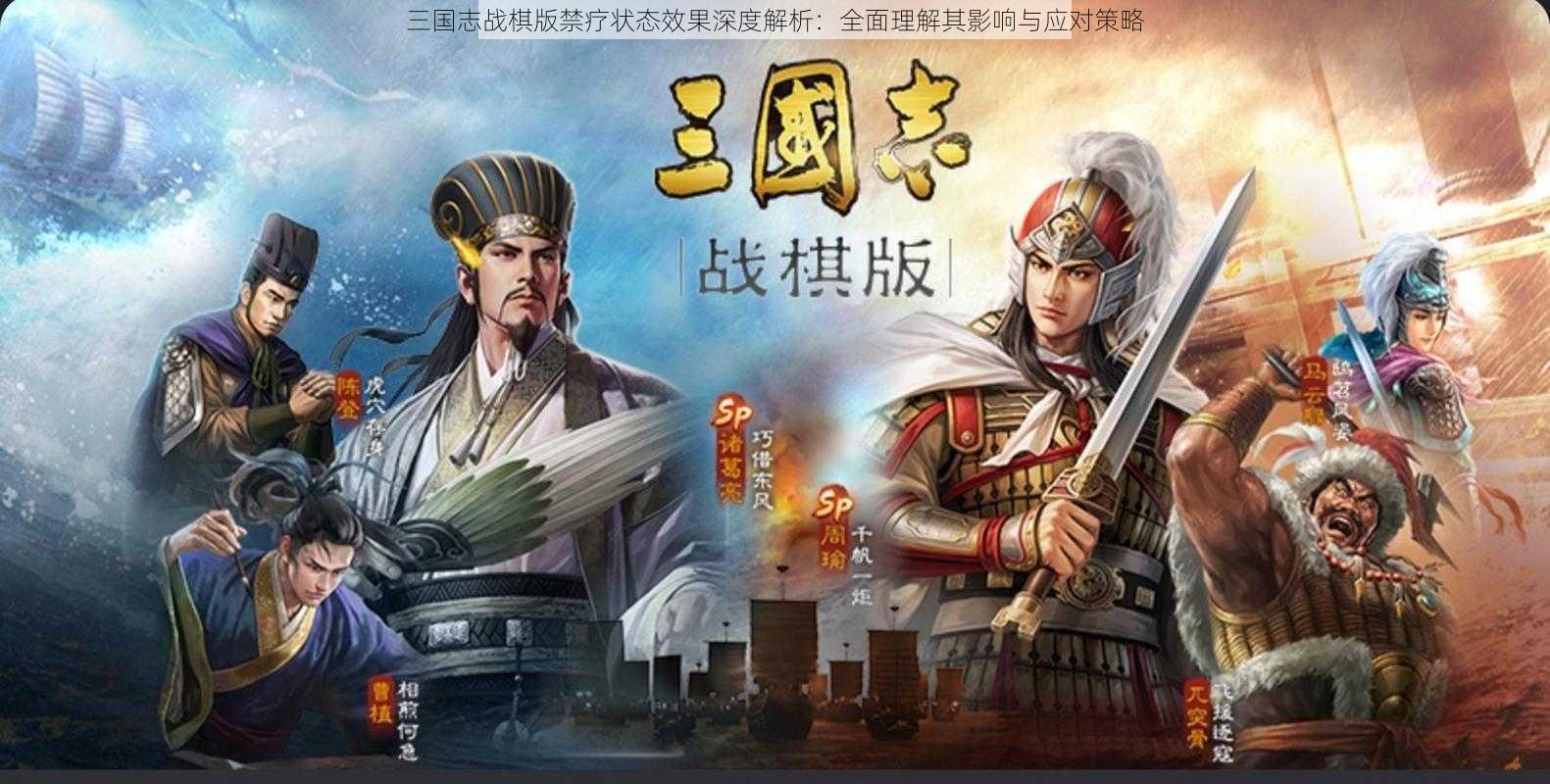 三国志战棋版禁疗状态效果深度解析：全面理解其影响与应对策略