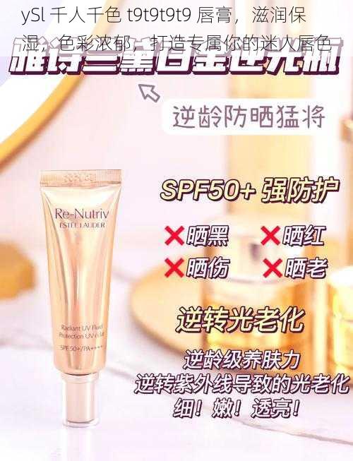 ySl 千人千色 t9t9t9t9 唇膏，滋润保湿，色彩浓郁，打造专属你的迷人唇色