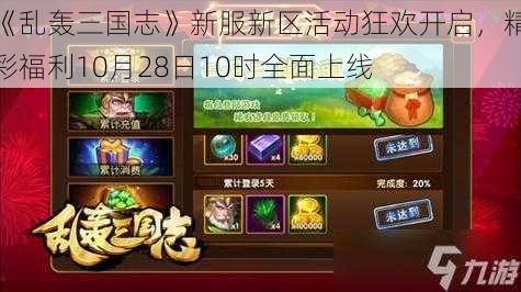 《乱轰三国志》新服新区活动狂欢开启，精彩福利10月28日10时全面上线