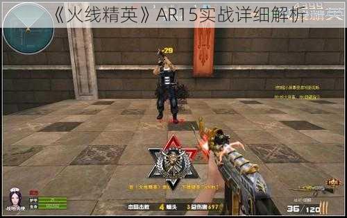 《火线精英》AR15实战详细解析