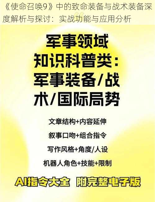 《使命召唤9》中的致命装备与战术装备深度解析与探讨：实战功能与应用分析