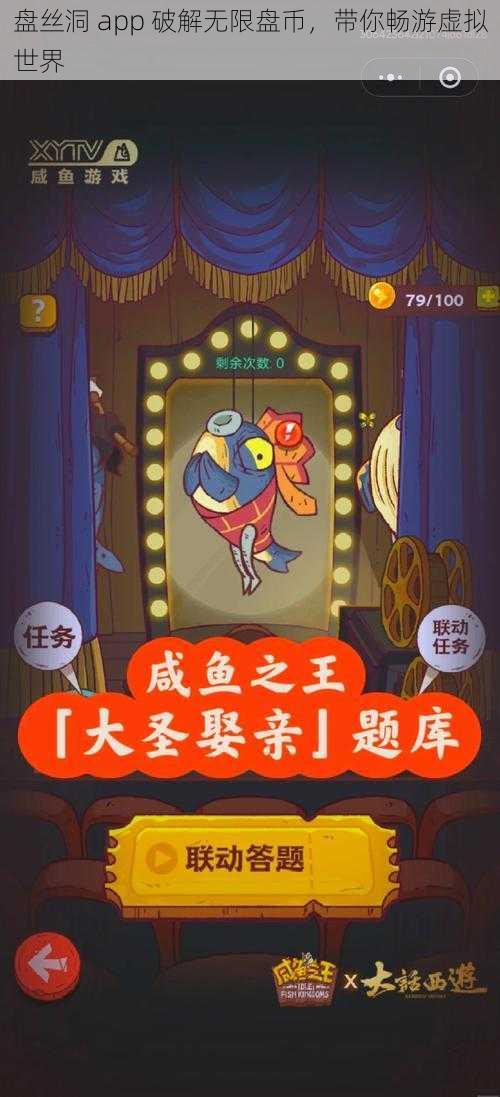 盘丝洞 app 破解无限盘币，带你畅游虚拟世界