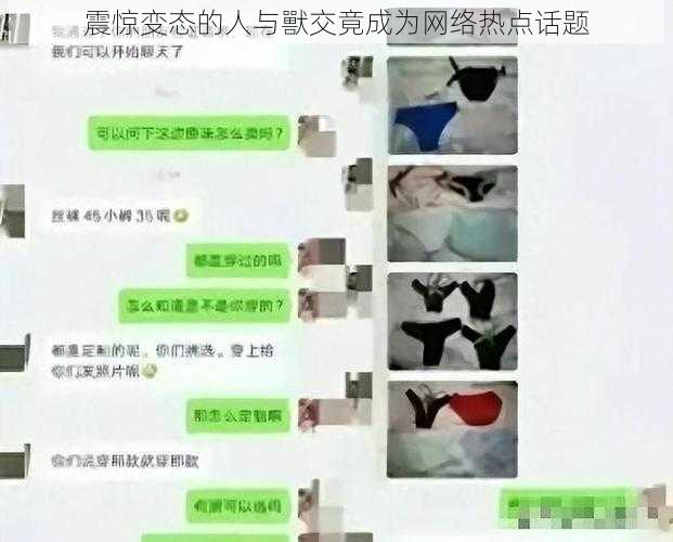 震惊变态的人与獸交竟成为网络热点话题