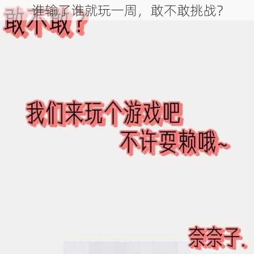 谁输了谁就玩一周，敢不敢挑战？