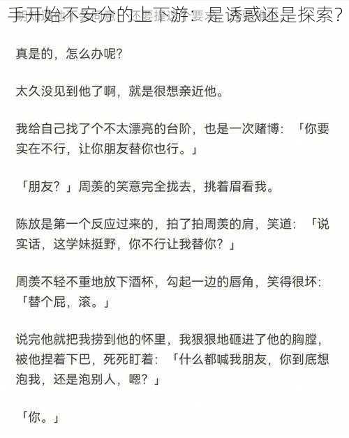 手开始不安分的上下游：是诱惑还是探索？