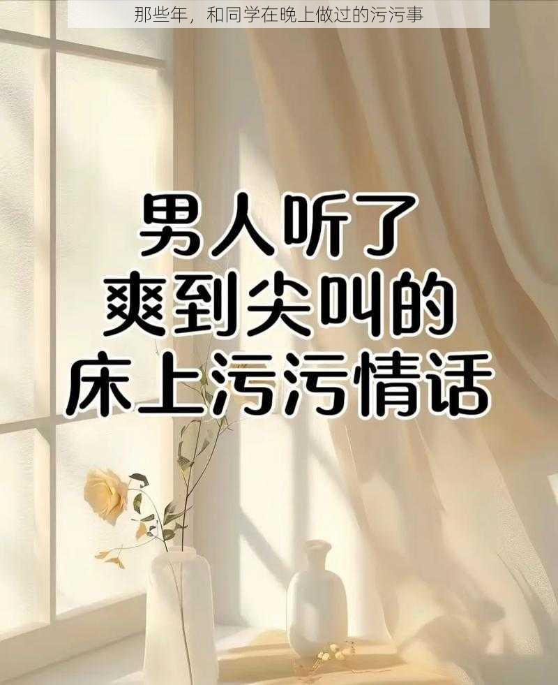 那些年，和同学在晚上做过的污污事