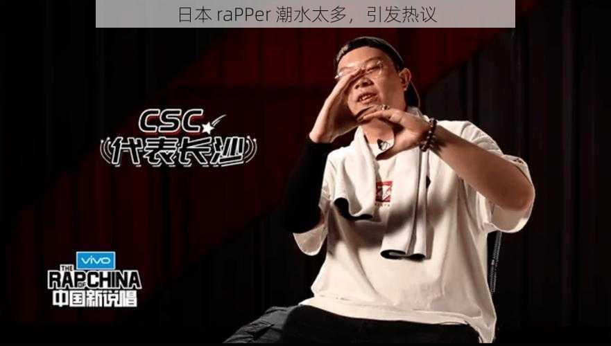 日本 raPPer 潮水太多，引发热议