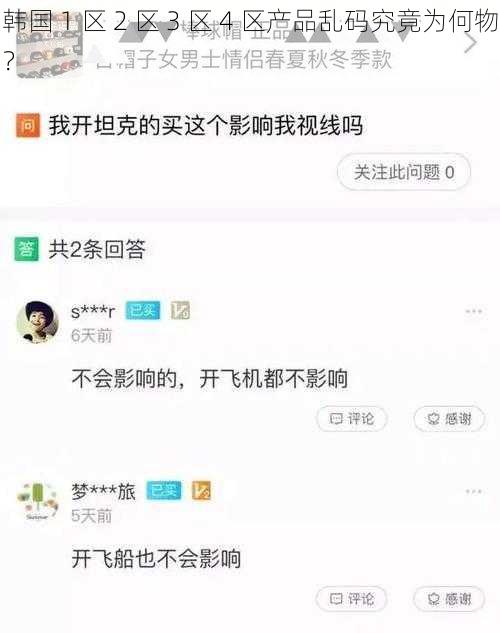 韩国 1 区 2 区 3 区 4 区产品乱码究竟为何物？