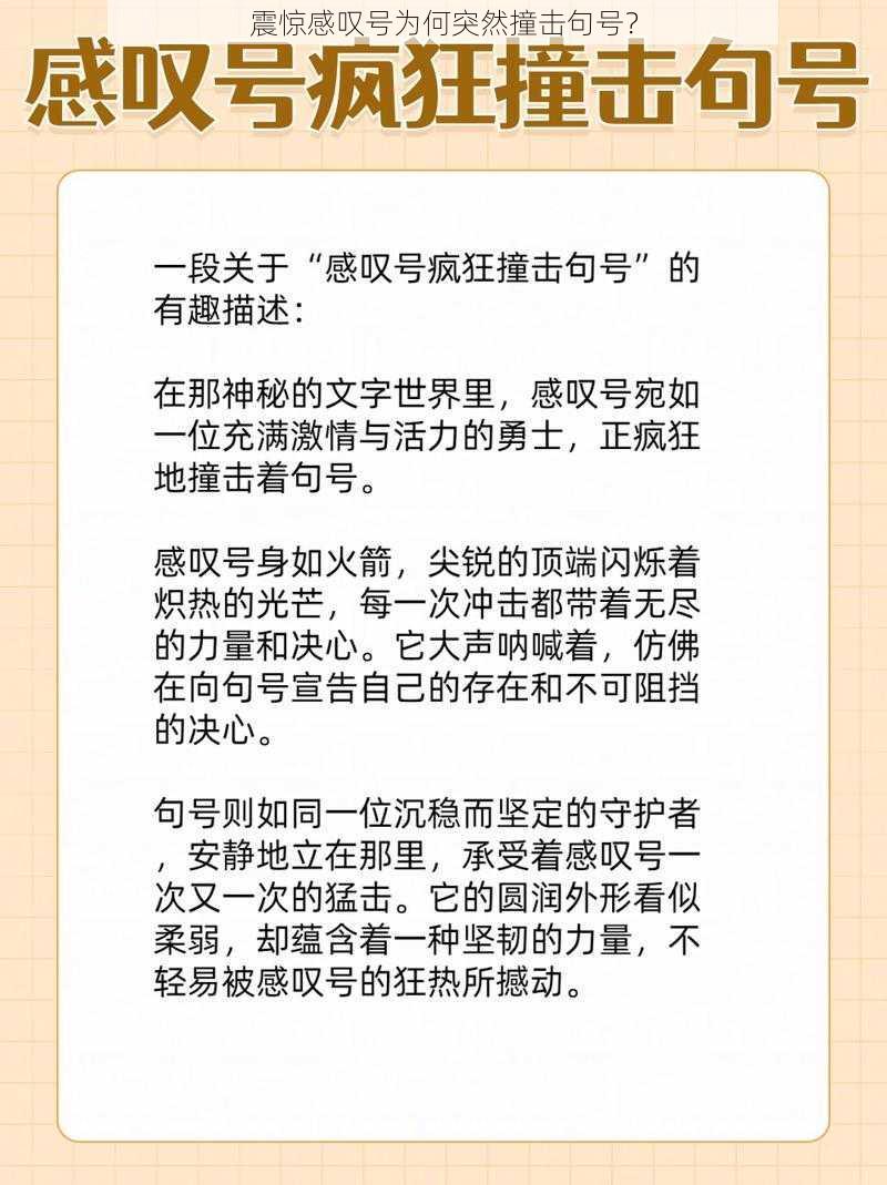 震惊感叹号为何突然撞击句号？