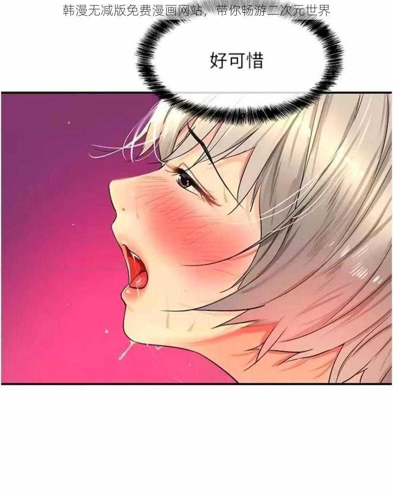 韩漫无减版免费漫画网站，带你畅游二次元世界