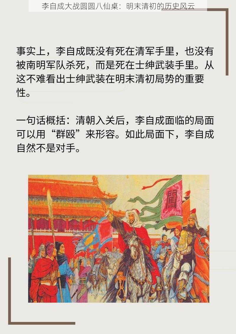 李自成大战圆圆八仙桌：明末清初的历史风云