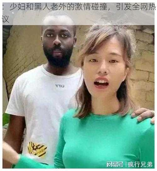 ：少妇和黑人老外的激情碰撞，引发全网热议