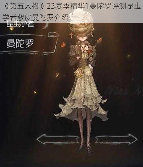 《第五人格》23赛季精华1曼陀罗评测昆虫学者紫皮曼陀罗介绍