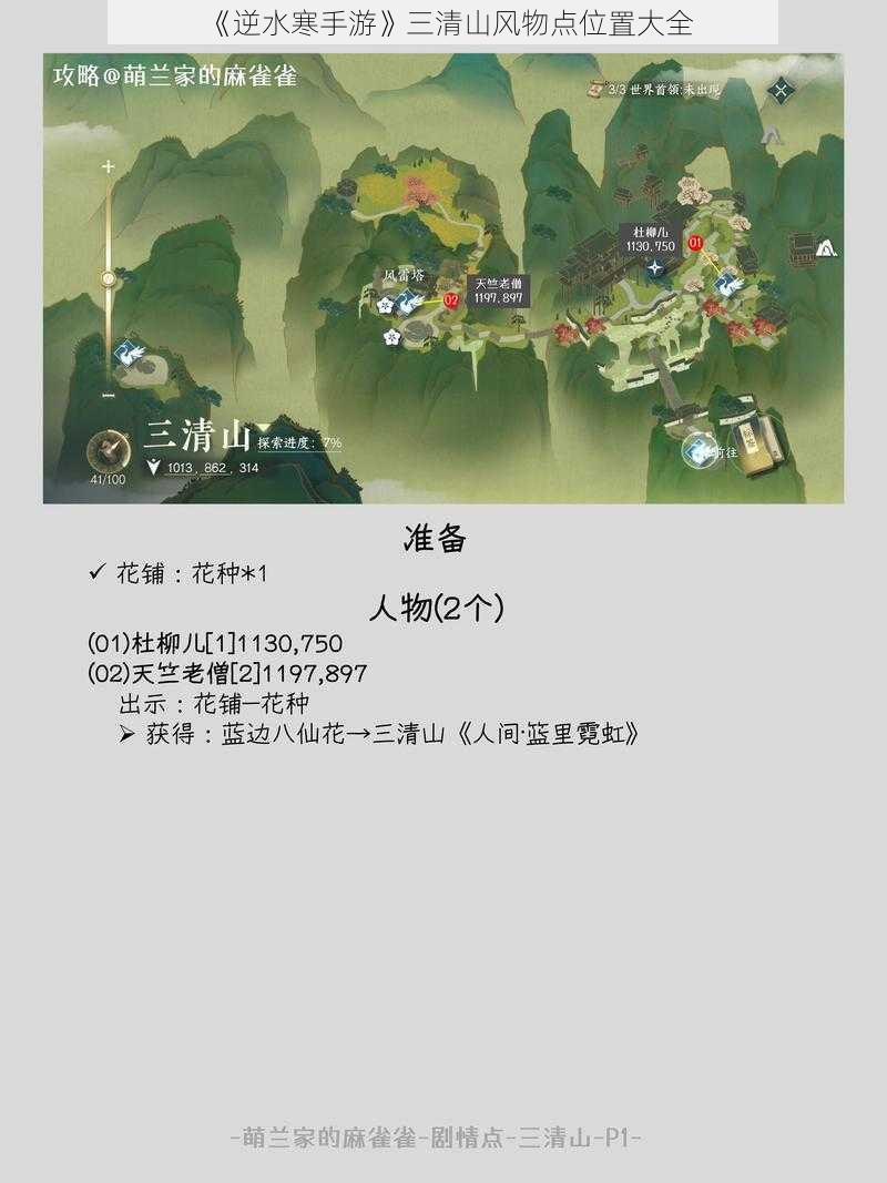 《逆水寒手游》三清山风物点位置大全