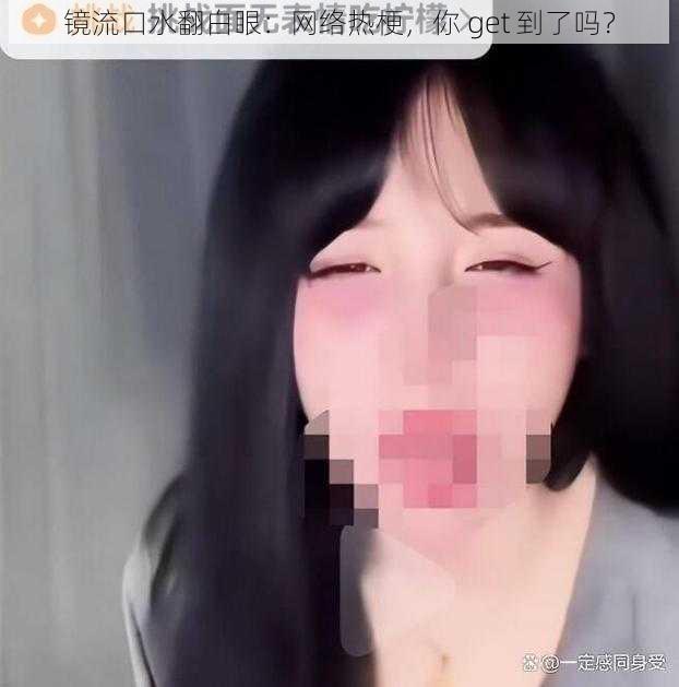 镜流口水翻白眼：网络热梗，你 get 到了吗？