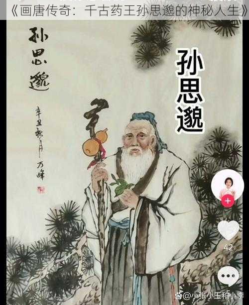 《画唐传奇：千古药王孙思邈的神秘人生》