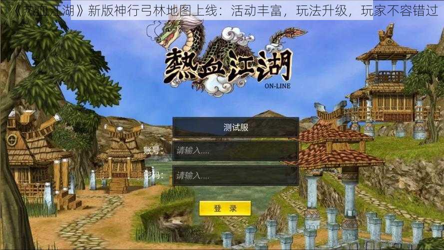 《热血江湖》新版神行弓林地图上线：活动丰富，玩法升级，玩家不容错过