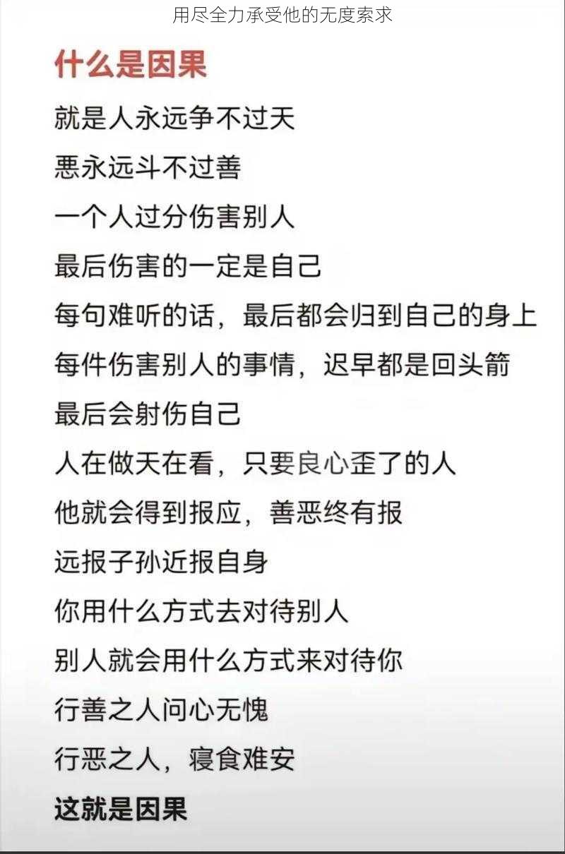 用尽全力承受他的无度索求