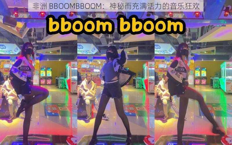 非洲 BBOOMBBOOM：神秘而充满活力的音乐狂欢