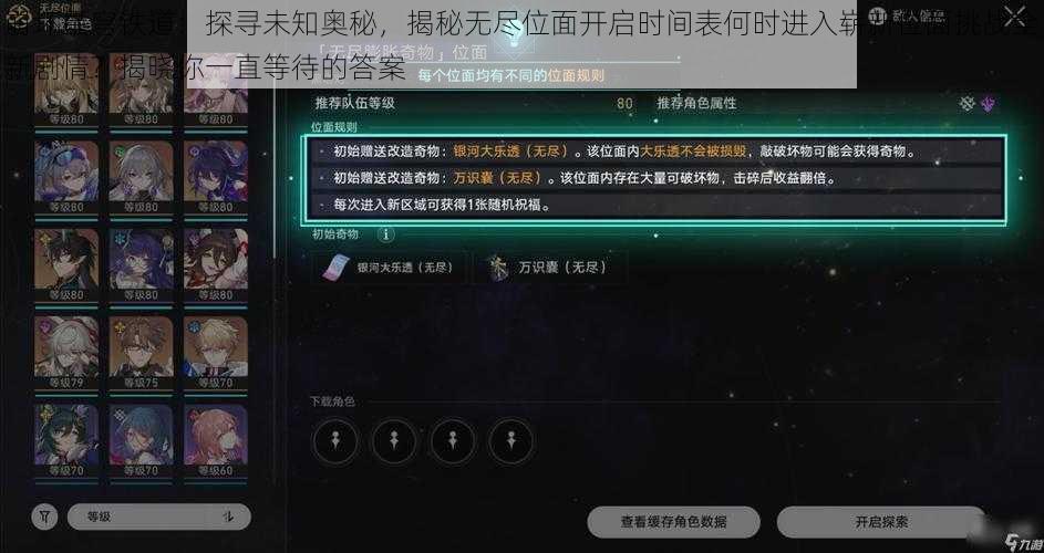 崩坏星穹铁道：探寻未知奥秘，揭秘无尽位面开启时间表何时进入崭新位面挑战全新剧情？揭晓你一直等待的答案