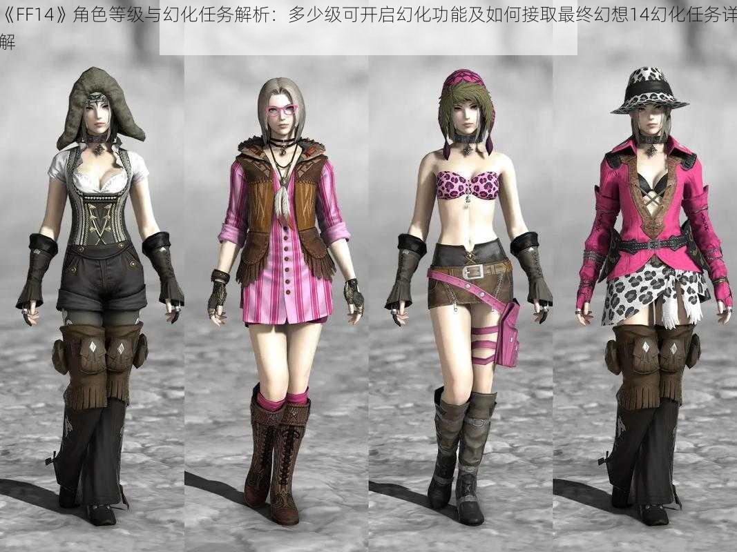 《FF14》角色等级与幻化任务解析：多少级可开启幻化功能及如何接取最终幻想14幻化任务详解