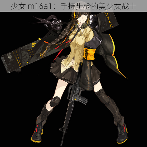 少女 m16a1：手持步枪的美少女战士