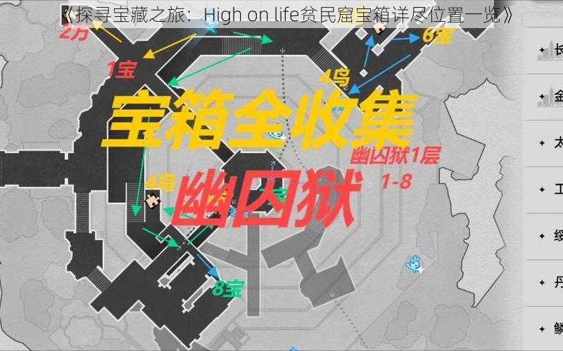 《探寻宝藏之旅：High on life贫民窟宝箱详尽位置一览》