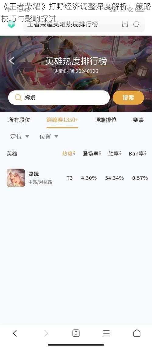 《王者荣耀》打野经济调整深度解析：策略技巧与影响探讨