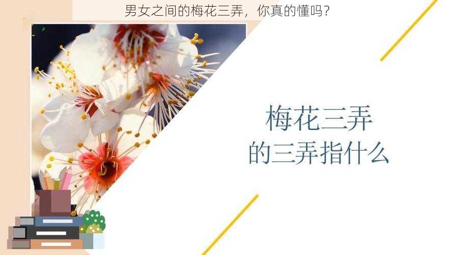 男女之间的梅花三弄，你真的懂吗？