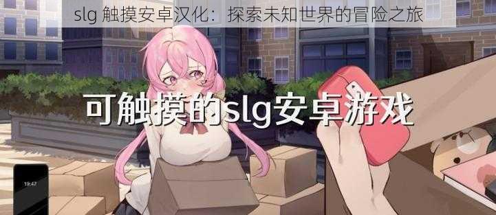 slg 触摸安卓汉化：探索未知世界的冒险之旅