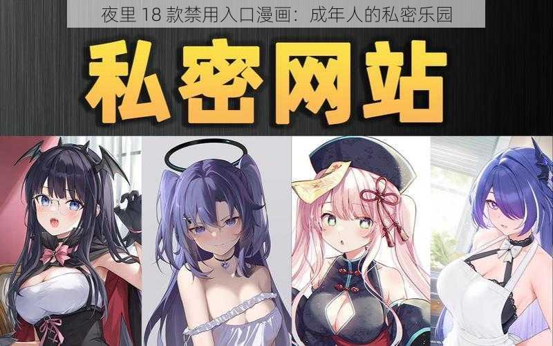 夜里 18 款禁用入口漫画：成年人的私密乐园